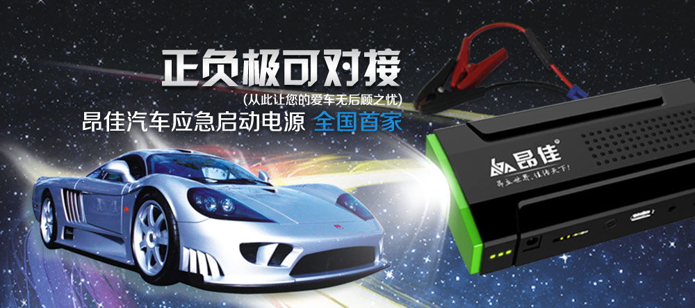 汽車應(yīng)急啟動電源正負(fù)極對接保護(hù)