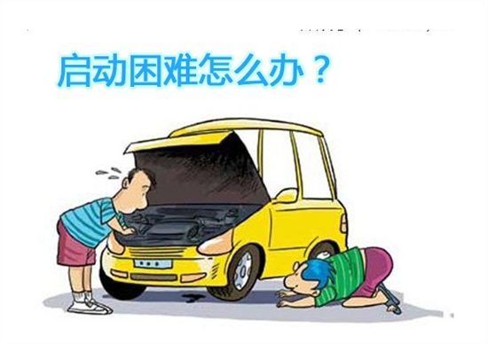 汽車無法啟動(dòng)